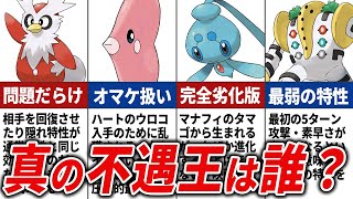 ポケモン史に残る超絶不遇ポケモンランキングTOP13【歴代ポケモン】