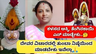 ದೇವರಿಗೆ ಇಟ್ಟ ಕಳಸದ ಅಕ್ಕಿ,ತೆಂಗಿನಕಾಯಿ ನಾನೇನು ಮಾಡ್ತೀನಿ🤔/ದೇವರ ವಿಚಾರದಲ್ಲಿ ತುಂಬಾ ನಿಷ್ಠೆಯಿಂದ ಮಾಡಬೇಕು ಇವೆಲ್ಲಾ