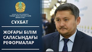 Саясат Нұрбек еліміздегі Ғылым және жоғары білім саласындағы өзгерістер жайлы