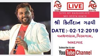 KIRTIDAN GADHVI ||SADGURU VANDANA JANAM SATABADI MAHOTSAV || DAY 2 || 02/12/19 ||LIVE || VANTHALDHAM