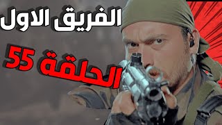 مسلسل الفريق الأول ـ الحلقة 55 الخامسة والخمسون كاملة |Al Farik Al Awal HD