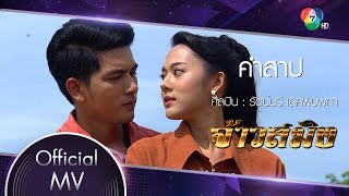 คำสาป Ost.จ้าวสมิง | รัตน์นรี เลิศพิมพกา [Official MV]