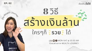 เรื่องนี้ไม่รู้ไม่ได้ EP.62 8 วิธี สร้างเงินล้านใครๆก็รวยได้