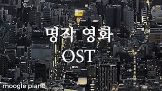 첫 소절 들으면 누구나 다 아는 외국 영화 OST 팝송 모음 | A collection of movie OSTs | 힐링 카페 집중 공부 병원 매장 음악