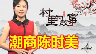 【潮安·村里的故事】  潮商陈时美 （潮州 Teochew แต้จิ๋ว )