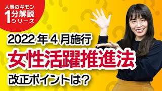 【対象企業拡大】女性活躍推進法が2022年4月に改正！？自社は対象になる？【ほぼ1分解説】