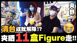 【夾野】清台成就解除😭夾晒十一盒Figure走‼️