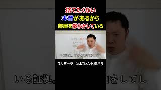 片付けられない！捨てたくない本音があるから、部屋を散らかしている#shorts