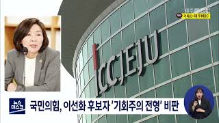 국민의힘, 이선화 후보자 '기회주의 전형' 비판