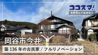 【岡谷市今井・中古住宅】築136年！フルリノベーション済の古民家／蔵付き／(株)不動産の相談窓口／ココスマ