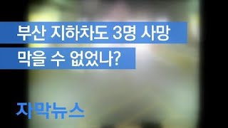 [자막뉴스] 부산 지하차도 3명 사망…막을 수 없었나? / KBS뉴스(News)