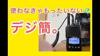 【アマチュア無線】デジ簡寂しい😭