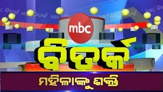 MBC BITARKA || Topic: ମହିଳାଙ୍କୁ ଶକ୍ତି || The Debate Show