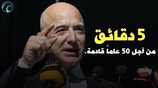 النصيحة الأكثر صدقاً عن النجاح في الحياة | جيف بيزوس (مترجم)