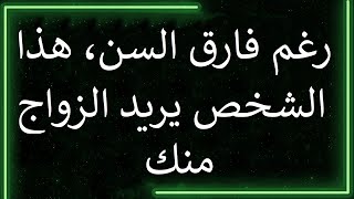 رسالة من الملائكة: رغم فارق السن، هذا الشخص يريد الزواج منك