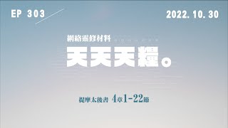 天天天糧 - 提摩太後書 4章1-22節