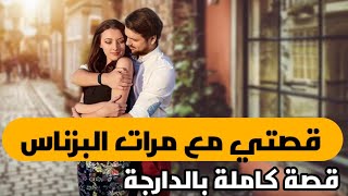 قصتي مع مرات البزناس [جميع الاجزاء] قصة كاملة بالدارجة