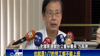 「例假禁挪移」 客運業:8/7起減班50%－民視新聞