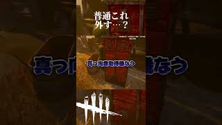 普通これ外す…？【#デッドバイデイライト  #dbd 】