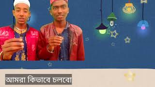 গজল | আমরা কিভাবে বাঁচবো আমরা কিভাবে লড়বো |