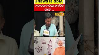 Lok Sabha Election 2024: ବାହାଘର କାର୍ଡରେ ପ୍ରଧାନମନ୍ତ୍ରୀ ମୋଦିଙ୍କ ଫଟୋ...। Narendra Modi।#local18