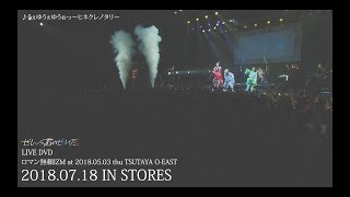 ぜんぶ君のせいだ。LIVE〜ロマン無頼IZM〜 \