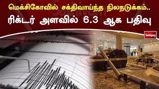 மெக்சிகோவில் சக்திவாய்ந்த நிலநடுக்கம் ரிக்டர் அளவில் 6.3 ஆக பதிவு | SathiyamTV