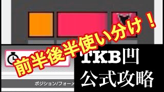 【サカつくRTW】TKB凹公式　適正ポジションを前後半で使い分ける方法を落とし込み。