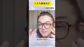 047历史中的谜团一般鬼谷子竟不是凡人!他的真实样貌与能力又是什么 燃灯古佛竟然只是一个分身?这你能接受吗 #风君子清风（国内抖音）#漠然 #修行 #直播回放 #知识解读 #神秘学？？？ #探索未知