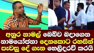 අනුර කුමාර නාමල් බේබිව බදාගෙන නාමයෝජනා දෙනකොට කියපු දේ ගැන ඇත්ත හෙලිකරයි Idunil Talk Namal Rajapaksa