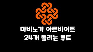 [마비노기] 아르바이트 23개 한번에 돌리는 루트