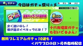 【サクスぺ号外】#3 十六夜瑠菜デビューガチャ残30連＆選抜キャラSR選択券を引きました♪！