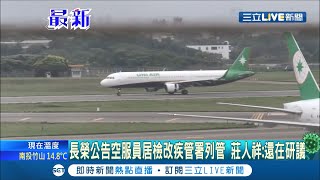 #三立最新  爆空姐違反防疫趴趴走！長榮航空公告空服員居家檢疫改由疾管署列管 莊人祥:還在研議中│【LIVE大現場】20201204│三立新聞台