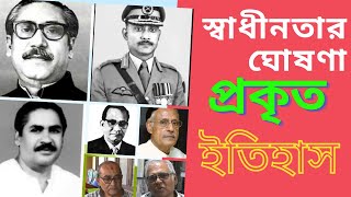 স্বাধীনতা ঘোষণার প্রকৃত ইতিহাস। উপস্থিতদের বর্ণনায় স্বাধীনতার ঘোষণা। কর্ণেল অলি। মীর্জা আবু মনসুর