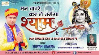 Man Baware Kar Le Bharosa Shyam Pe | ऐसा भजन जिसे बार बार सुनने को दिल करे | Shivam Sharma #JMD