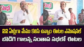 22 ఏళ్లుగా మేము కలిసి ఉన్నాం ఈటల ఎమోషనల్ | బొడిగె గాలన్న సంతాప సభలో ఈటల | Etela Rajender | Swecha Tv