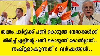 സ്വന്തം പാർട്ടിക്ക് പണി കൊടുത്ത നേതാക്കൾക്ക് തിരിച്ച് എട്ടിൻ്റെ പണി കൊടുത്ത് കോൺഗ്രസ്.. | congress