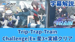 【ブルアカ】Trip-Trap-Train チャレンジ1～3 + EX ステージ 星3+実績クリア【簡単字幕解説】