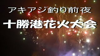 ★アキアジ釣り前夜★　十勝港花火大会を見物 　十勝港のアキアジ釣り