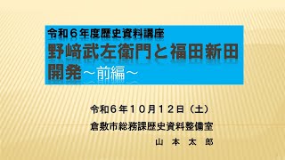 くらしき市民講座「歴史資料講座　野﨑武左衛門と福田新田開発」【前編】