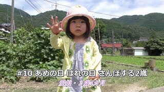 あめの日 はれの日 さんぽする2歳