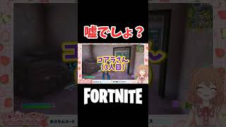 【フォートナイト】嘘でしょ❓️衝撃の真実　#Shorts #フォートナイト  #フォトナ #女性VTuber  #fortnite