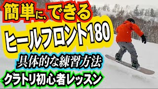 グラトリ初心者レッスン⚡️ヒールフロントサイド180のやり方のコツと練習方法