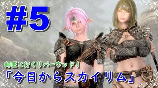 【PC版skyrimSE】今日からスカイリム#5【初心者modプレイ】