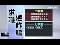 求職遭囚頻傳　告知親友面試地點、不交證件自保｜ 鏡新聞