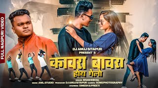 Kawra Bawra Hoi Gelo || कावरा बावरा होई गेलो  || Singer Shashi Bhal  || Dj Anuj Sitapur | Full Video