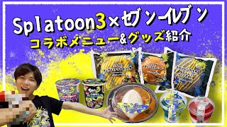 【レビュー】Splatoon3とセブンイレブンがコラボしてたのでいろいろと買ってみた！！/ちゃんもブイログ/もっちゃん