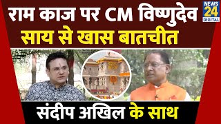 Ram Mandir के प्रथम वर्षगांठ पर Chhattisgarh के CM Vishnu Deo Sai से खास बातचीत Sandeep Akhil के साथ