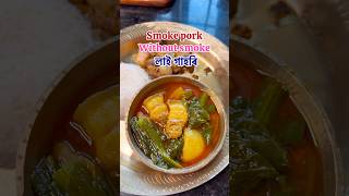 Smoke pork without smoke 😋লাই গাহৰি 🤤 #trending #recipe #smoke #smokepork #laajawab