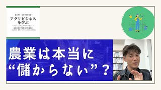 7. 農業は”儲からない”のか？（2022.10.28）